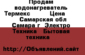 Продам водонагреватель Термекс IF 30 › Цена ­ 8 000 - Самарская обл., Самара г. Электро-Техника » Бытовая техника   